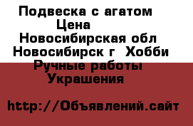 Подвеска с агатом. › Цена ­ 400 - Новосибирская обл., Новосибирск г. Хобби. Ручные работы » Украшения   